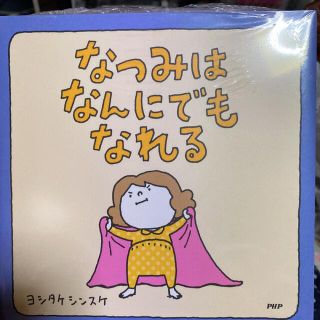 【新品　未使用　未開封】なつみはなんにでもなれる(絵本/児童書)