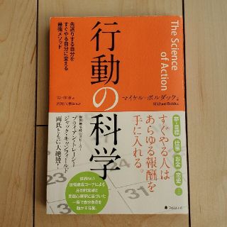 行動の科学 先送りする自分をすぐやる自分に変える最強メソッド(ビジネス/経済)