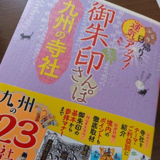 御朱印さんぽ　九州の寺社 ぶらり日帰りで、運気アップ！(地図/旅行ガイド)