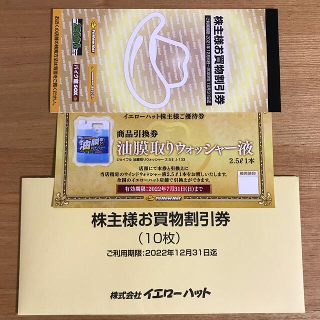 イエローハット 株主 お買い物券300円 10枚 - 割引券