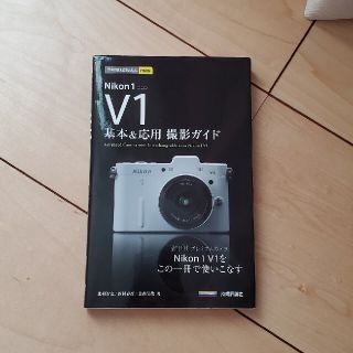 Ｎｉｋｏｎ　１　Ｖ１基本＆応用撮影ガイド(趣味/スポーツ/実用)