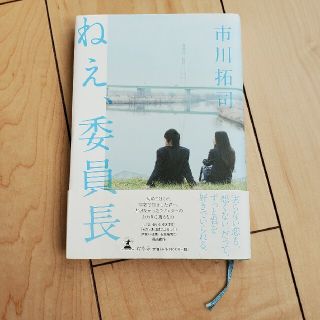 ねえ、委員長(文学/小説)