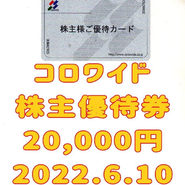 コロワイド 株主優待券 20000円 2022.6.10 かっぱ寿司 アトム kajuen.net
