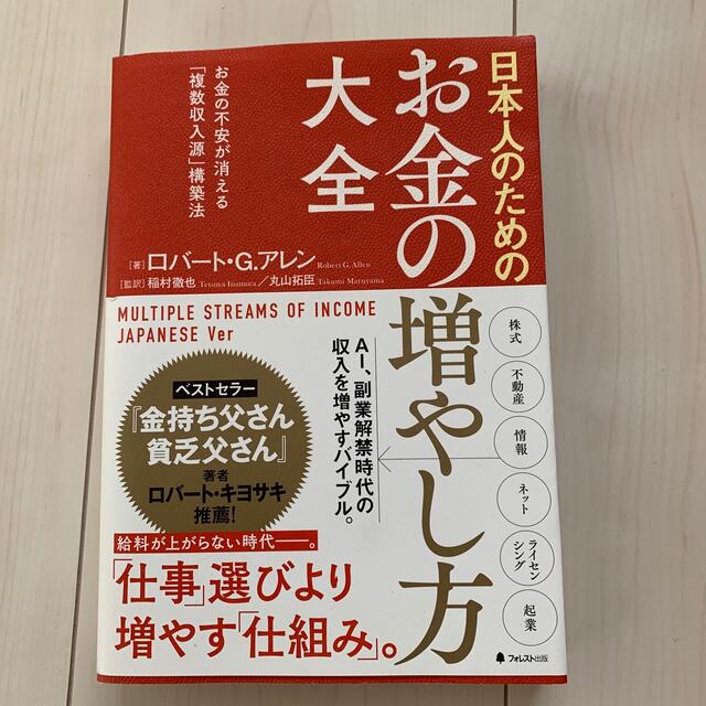 日本人のためのお金の増やし方大全 お金の不安が消える「複数収入源」構築法 エンタメ/ホビーの本(その他)の商品写真