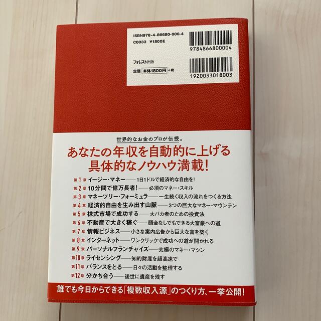 日本人のためのお金の増やし方大全 お金の不安が消える「複数収入源」構築法 エンタメ/ホビーの本(その他)の商品写真