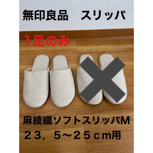 MUJI (無印良品)(ムジルシリョウヒン)の無印良品　スリッパ　Mサイズ　1足 インテリア/住まい/日用品のインテリア小物(スリッパ/ルームシューズ)の商品写真