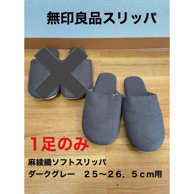 MUJI (無印良品)(ムジルシリョウヒン)の麻綾織足にフィットするスリッパ　サイズＬ インテリア/住まい/日用品のインテリア小物(スリッパ/ルームシューズ)の商品写真