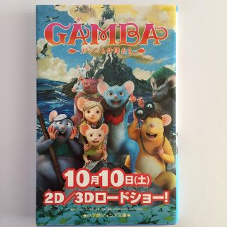 小学館ジュニア文庫 ＧＡＭＢＡ ガンバと仲間たち (絵本/児童書)