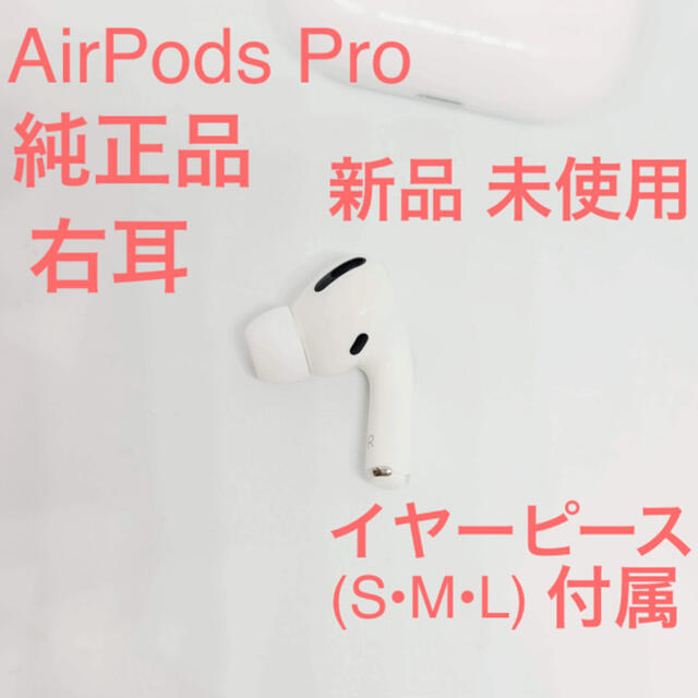 【新品 純正品】AirPods Pro イヤホン 右耳 のみ 片耳