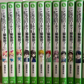 カドカワショテン(角川書店)のこちらパ－ティ－編集部っ！ １〜11 11冊(絵本/児童書)