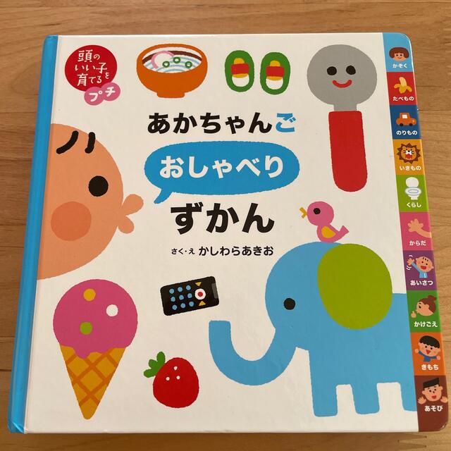 主婦と生活社(シュフトセイカツシャ)の【ms様専用】あかちゃんごおしゃべりずかん エンタメ/ホビーの本(絵本/児童書)の商品写真