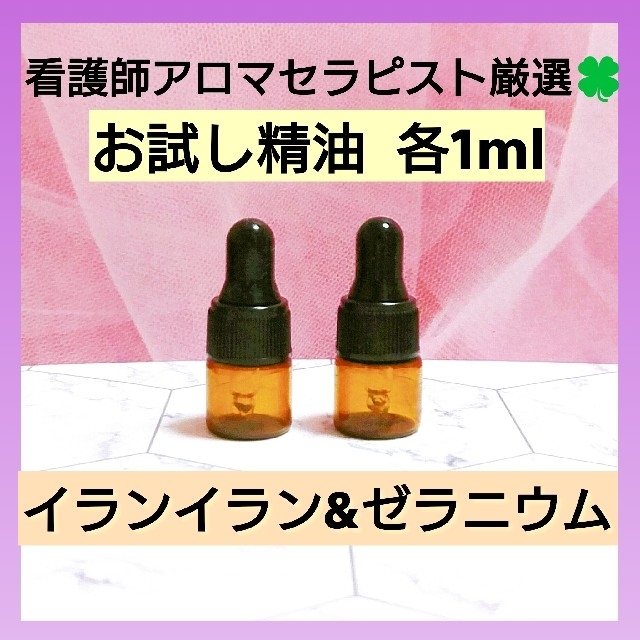 看護師アロマセラピスト厳選 お試し精油各1ml イランイラン ゼラニウム の通販 By Aroma Haruharu S Shop ラクマ