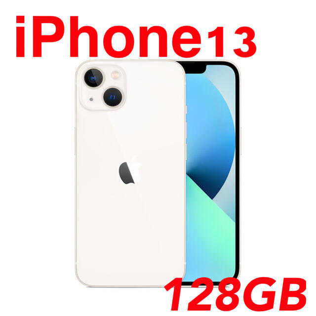 翌日発送可能】 Apple - 【新品未開封】iPhone13 128GB スターライト