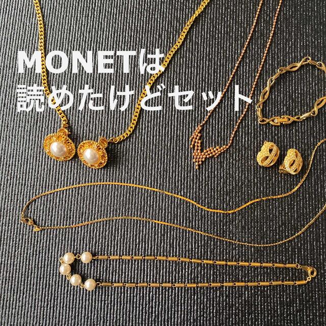 【昭和レトロ】MONET モネット ゴールドイヤリング 他 6点セット エンタメ/ホビーの美術品/アンティーク(その他)の商品写真