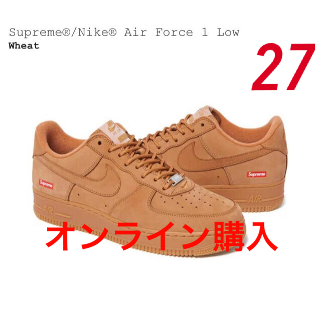 Supreme(シュプリーム)のSupreme Nike Air Force 1 Low wheat 27cm メンズの靴/シューズ(スニーカー)の商品写真