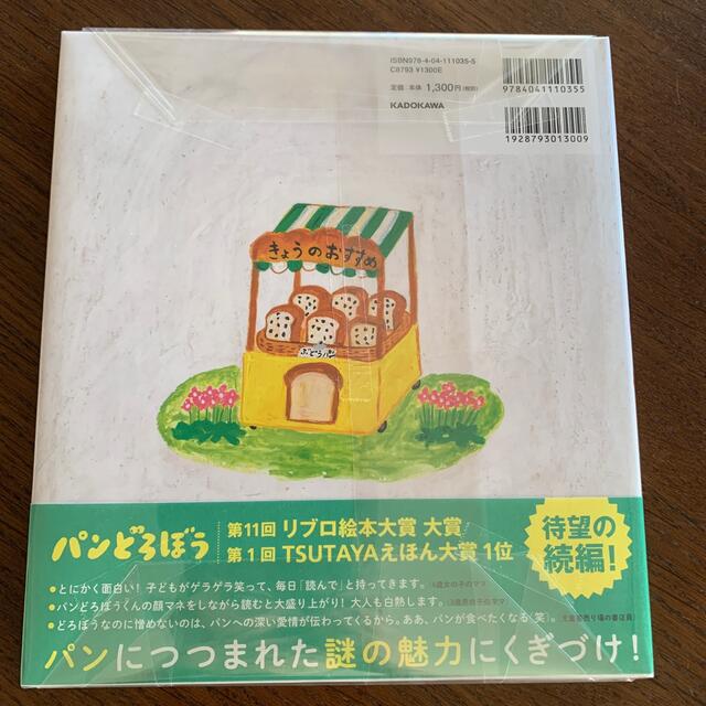 角川書店(カドカワショテン)の新品　パンどろぼう　　パンどろぼうｖｓにせパンどろぼう　2冊 エンタメ/ホビーの本(絵本/児童書)の商品写真