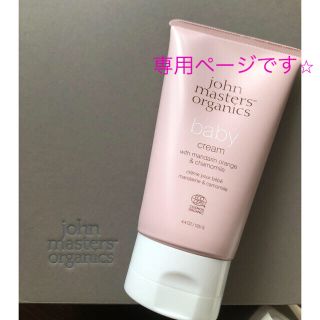 ジョンマスターオーガニック(John Masters Organics)のM&Cベビークリーム♡新品・未使用(妊娠線ケアクリーム)