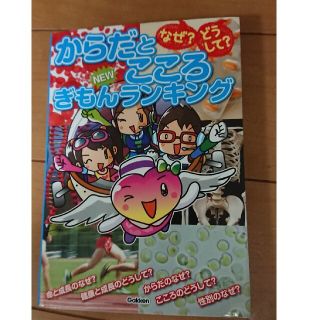 なぜ？どうして？からだとこころＮＥＷぎもんランキング 小学生が知りたいからだとこ(絵本/児童書)