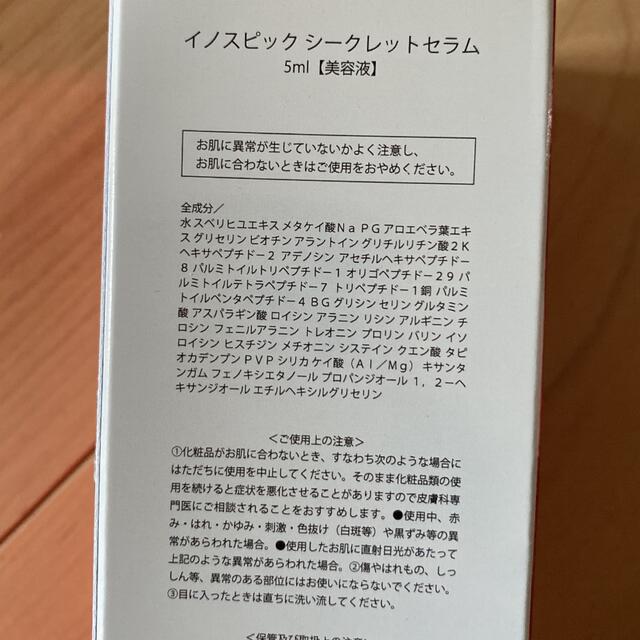 イノスピックシークレットセラム　2箱コスメ/美容