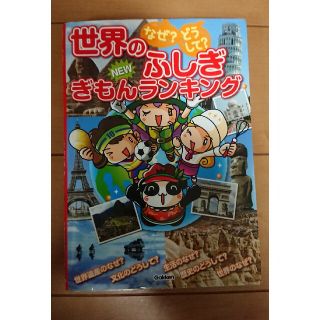 なぜ？どうして？世界のふしぎＮＥＷぎもんランキング 小学生が知りたい世界のふしぎ(絵本/児童書)