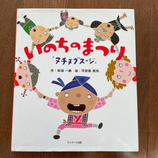 サンマークシュッパン(サンマーク出版)のいのちのまつり ヌチヌグス－ジ(絵本/児童書)