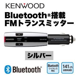 ケンウッド(KENWOOD)の【新品•未使用】KENWOOD Bluetooth搭載 FMトランスミッター(カーオーディオ)