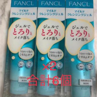 ファンケル(FANCL)の新品未使用 ファンケル マイルドクレンジングジェル　120ml×６本(クレンジング/メイク落とし)