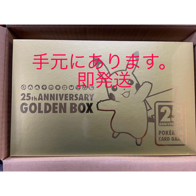 ポケモンカードゲーム　25th ANNIVERSARY GOLDEN BOX