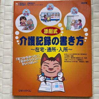 添削式・介護記録の書き方 在宅・通所・入所 改訂版(健康/医学)