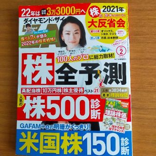 ダイヤモンドザイ2022年2月号(ビジネス/経済/投資)