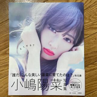 タカラジマシャ(宝島社)のどうする？ 小嶋陽菜写真集(その他)