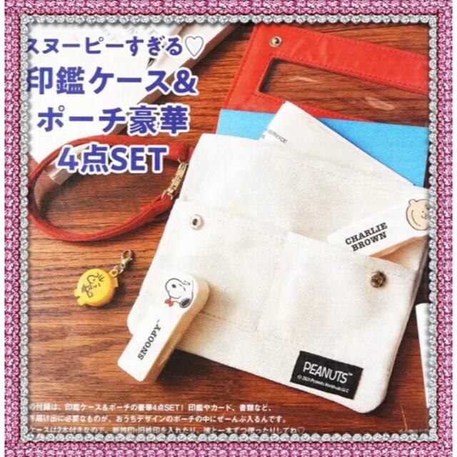 ゼクシィ 2月号 付録 スヌーピーすぎる♡印鑑ケース&ポーチ 豪華4点SET | フリマアプリ ラクマ