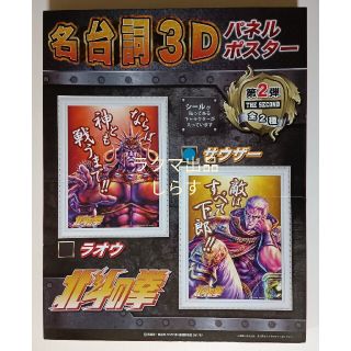 北斗の拳 名台詞3D パネルポスター 第1弾 2種セット