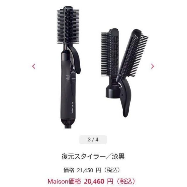 復元スタイラードライヤーLJS-365R新品-