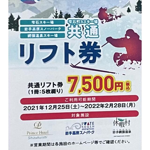 待望☆】 雫石 共通リフト券 5枚綴り1セット スキー場 - pragashop.kz