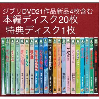 ジブリDVD21作品 本編ディスク20枚 特典ディスク1枚-