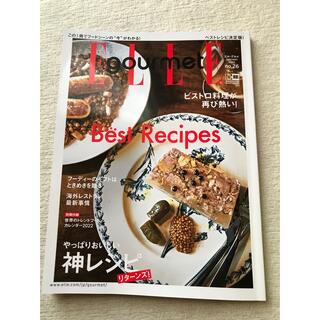 エル(ELLE)のエル・グルメ 2022年1月号(料理/グルメ)