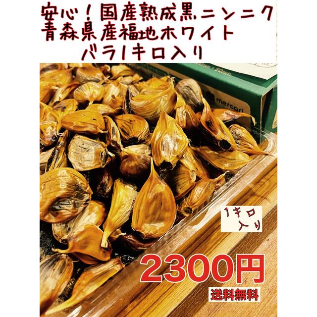 青森県産福地ホワイトバラ1キロ  安心！国産熟成黒ニンニク　黒にんにく 食品/飲料/酒の食品(野菜)の商品写真