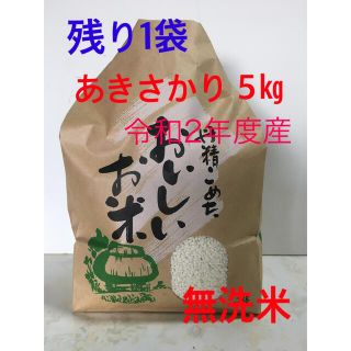 令和2年度産 あきさかり5kg ハゼ干し 農家直送(米/穀物)