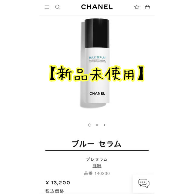 【新品未使用】 CHANEL シャネル ブルー セラム 30ml 美容液シャネルコスメ