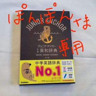 ガッケン(学研)の新品　ジュニア・アンカー中学英和辞典 第７版(語学/参考書)