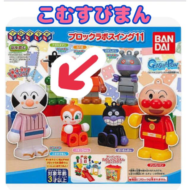 BANDAI(バンダイ)の【未開封】ブロックラボ11  スイング  こむすびまん エンタメ/ホビーのおもちゃ/ぬいぐるみ(キャラクターグッズ)の商品写真