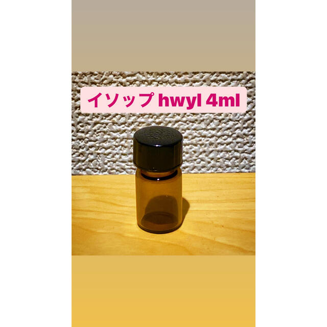 Aesop(イソップ)のイソップ hwyl 4ml aesop コスメ/美容の香水(ユニセックス)の商品写真