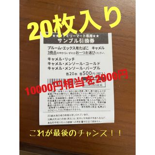 プルームテック(PloomTECH)のおまけ付き ファミマ プルーム・エックス用 キャメル たばこ引換券(その他)