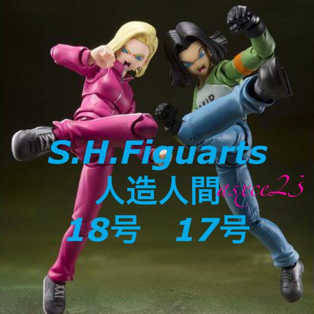 アニメ/ゲームS.H.Figuarts 人造人間17号&18号-宇宙サバイバル編-2体セット