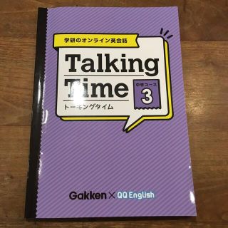 ガッケン(学研)のＴａｌｋｉｎｇ　Ｔｉｍｅ 学研のオンライン英会話 中学コ－ス　３(語学/参考書)