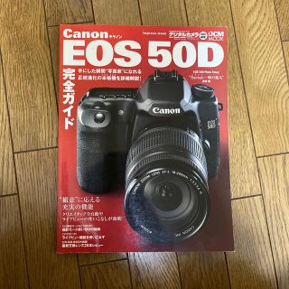 キヤノン(Canon)のキヤノンＥＯＳ　５０Ｄ完全ガイド ＥＯＳ　５０Ｄの能力をすべて引き出す！(趣味/スポーツ/実用)