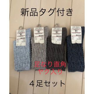 ムジルシリョウヒン(MUJI (無印良品))の【新品】無印良品　足なり直角　ヤク入り　靴下 4点セット(ソックス)