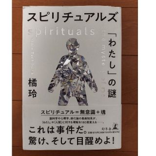 スピリチュアルズ「わたし」の謎(人文/社会)