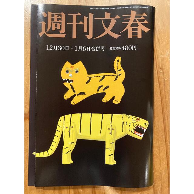 文藝春秋(ブンゲイシュンジュウ)の週刊文春　12月30日・１月６日合併号 エンタメ/ホビーの雑誌(ニュース/総合)の商品写真